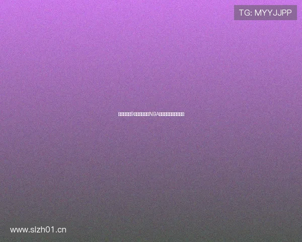 免费下载小9直播平台观看NBA赛事精彩直播在线观看