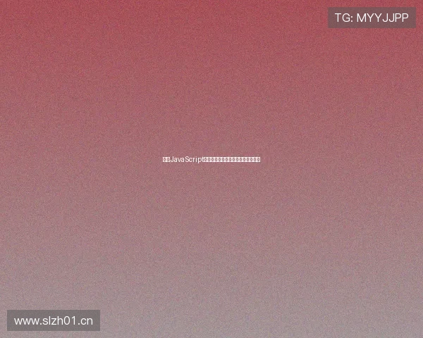 基于JavaScript的视频播放插件开发与优化技巧探索